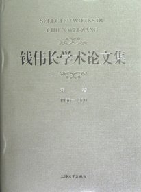 钱伟长学术论文集(第2卷1956-1980)(精)