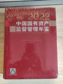 中国国有资产监督管理年鉴.2022