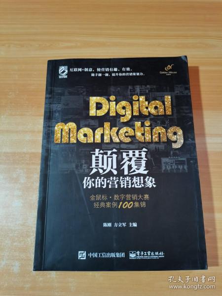 Digital Marketing颠覆你的营销想象——金鼠标•数字营销大赛经典案例100集锦