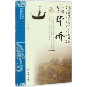 【正版新书】中国古代华侨