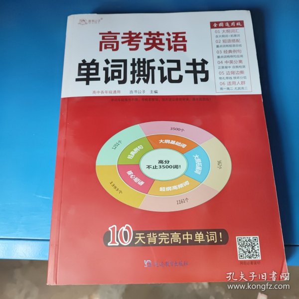 高考英语单词撕记书高中英语词汇必背大纲3500词单词书乱序版新高考新课标巧记速记高一高二高三单词卡片