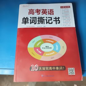 高考英语单词撕记书高中英语词汇必背大纲3500词单词书乱序版新高考新课标巧记速记高一高二高三单词卡片