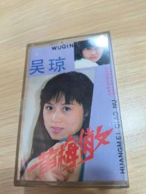 黄梅俏女，吴琼