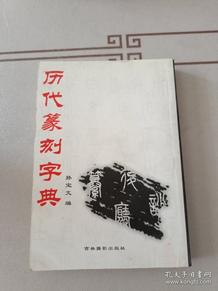 历代篆刻字典