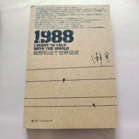 1988：我想和这个世界谈谈