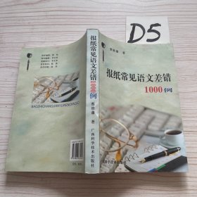 报纸常见差错1000例