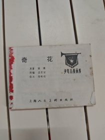 奇花