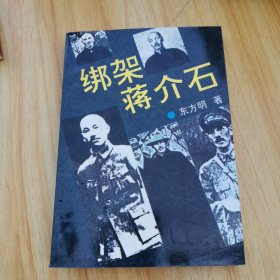 绑架蒋介石（一版一印）