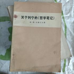 关于列宁的 哲学笔记