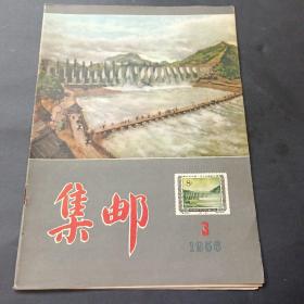 56年《集邮》第3期