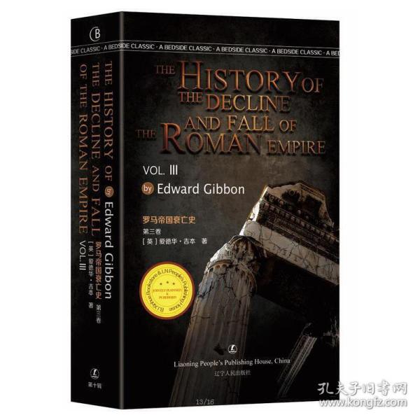 罗马帝国衰亡史（第三卷）