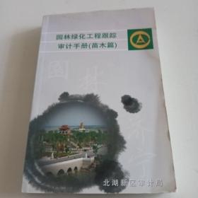 园林绿化工程跟踪审计手册（苗木篇）（操作篇）