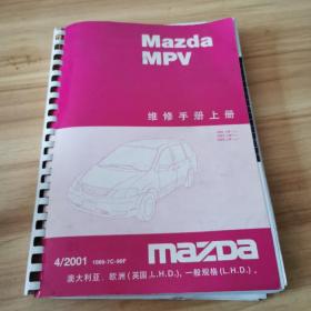 Mazda MPV维修手册上册