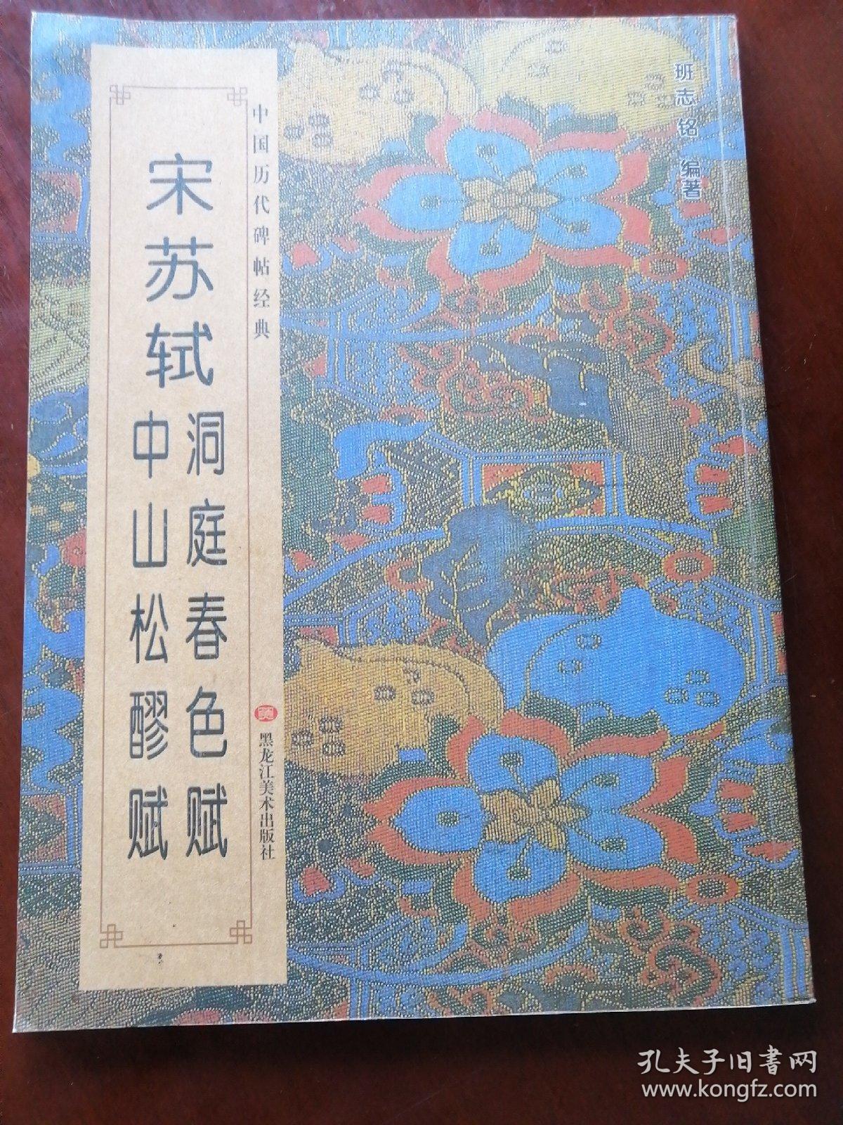 中国历代碑帖经典-宋苏轼洞庭春色赋 中山松醪赋