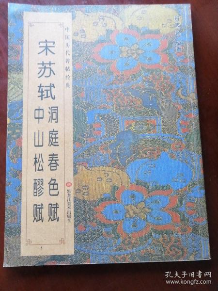 中国历代碑帖经典-宋苏轼洞庭春色赋 中山松醪赋