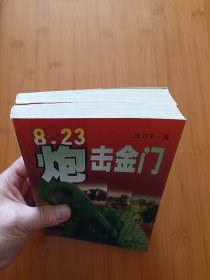 8.23炮击金门