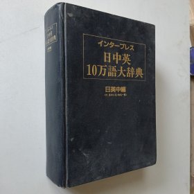 日中英10万语大辞典 精装