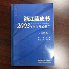 浙江蓝皮书：2003年浙江发展报告（经济卷）