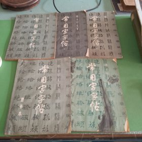 常用字字帖1-4册、增补本共5本合售