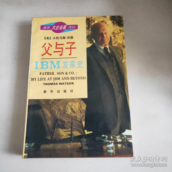 父与子IBM发家史