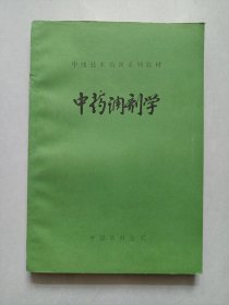 中级技术培训系列教材 中药调剂学 私藏品好自然旧品如图(本店不使用小快递 只用中通快递)