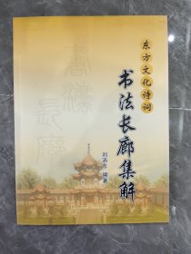 東方文化詩(shī)詞·書(shū)法長(zhǎng)廊集解
