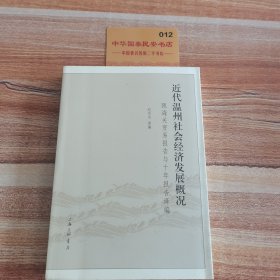 近代温州社会经济发展概况：瓯海关贸易报告与十年报告译编