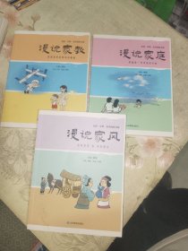 《漫说家风、漫说家庭、漫说家教（全三册）》16开，东1--3（6）