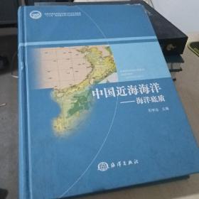 中国近海海洋：海洋底质