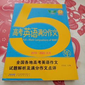 2018五年高考英语满分作文