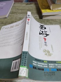 西游人物解码：取经之路上的成长