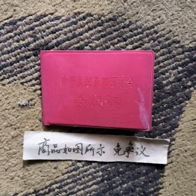工会会员证