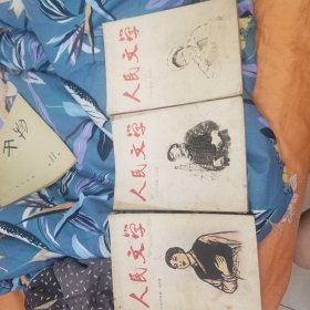 人民文学【1964年第2，3，7号。】