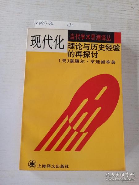 现代化：理论与历史经验的再探讨：——理论与历史经验的再探讨