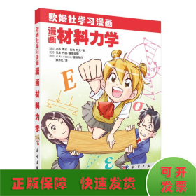 漫画材料力学