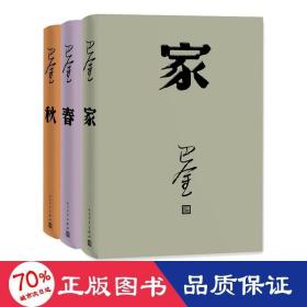 激流三部曲 家春秋（全套共3册） 中国现当代文学 巴金