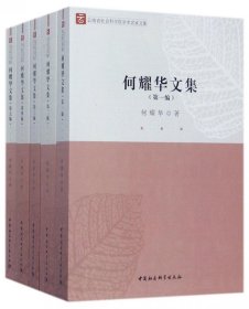 云南省社会科学院学术名家文集：何耀华文集（套装1-5册）