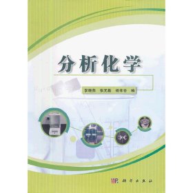 分析化學(xué)