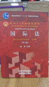 国际法(第六版)面向21世纪课程教材 北京大学法学院邵津教授主编 大红皮系列 修订版