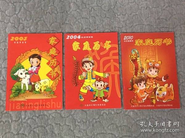 家庭历书 2003 2004 2010三本合售