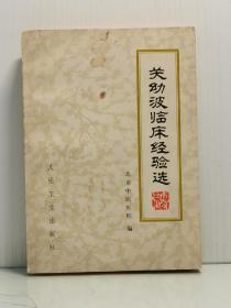 《关幼波临床经验选》  北京中医医院 编  人民卫生出版社 1979年1版1印