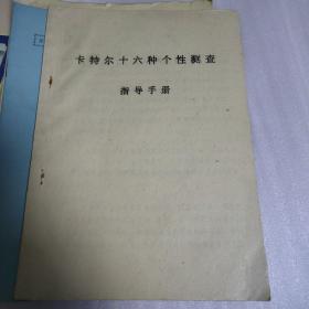 卡特尔十六种个性测查指导手册，艾森克个性测查指导手册，明尼苏达多相个性测查表3本合售