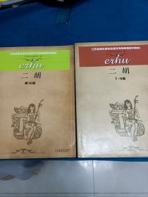 江苏音乐家协会考7-10级新编敎材（二胡）
