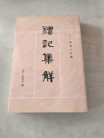 礼记集解（全三册）