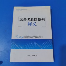 风景名胜区条例释义