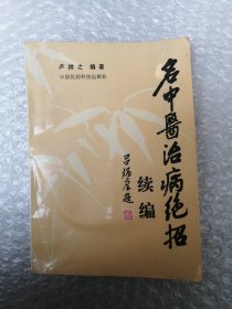名中医治病绝招续编