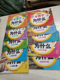 中国儿童最想知道的 会说话的十万个为什么 （10册合售）