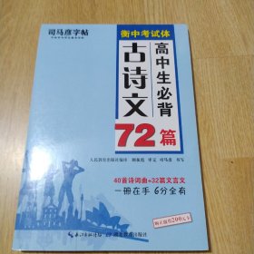 高中生必背古诗文72篇字帖