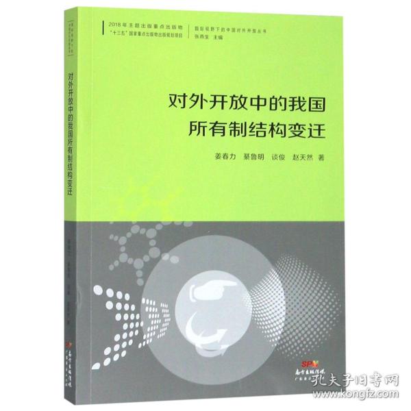 对外开放中的我国所有制结构变迁/国际视野下的中国对外开放丛书