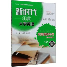 新时代主题大学英语实用英语写作(学生用书) 新指南版 9787300281810